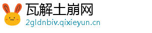 瓦解土崩网
